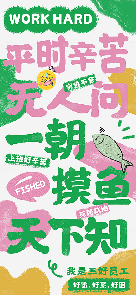 创意趣味励志情绪价值海报