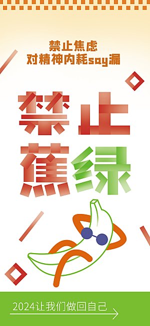 创意趣味励志情绪价值海报