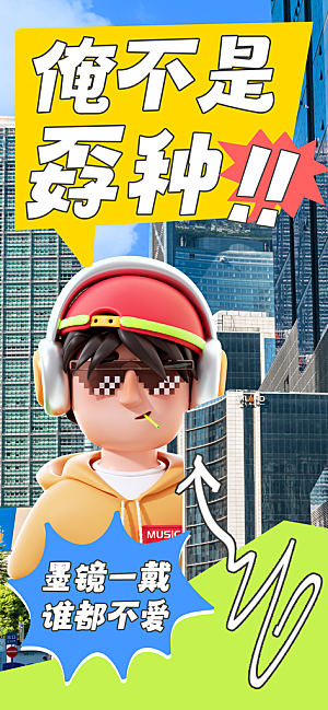 创意趣味励志情绪价值海报模板