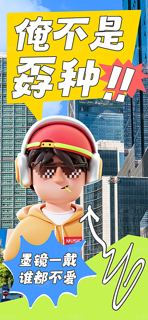创意趣味励志情绪价值海报模板
