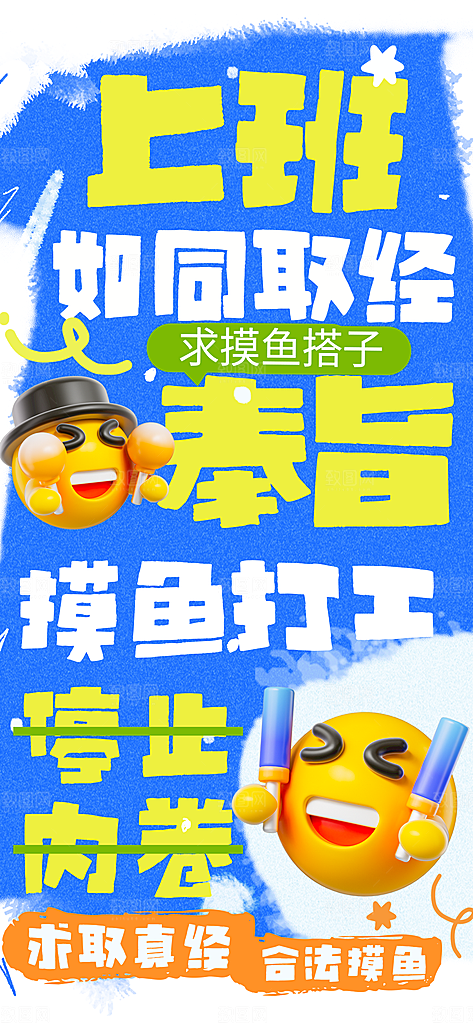 创意趣味励志情绪价值海报模板