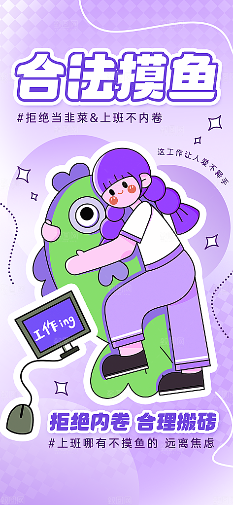 创意趣味励志情绪价值海报模板