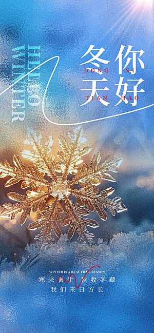 春夏秋冬四季你好问候日签海报