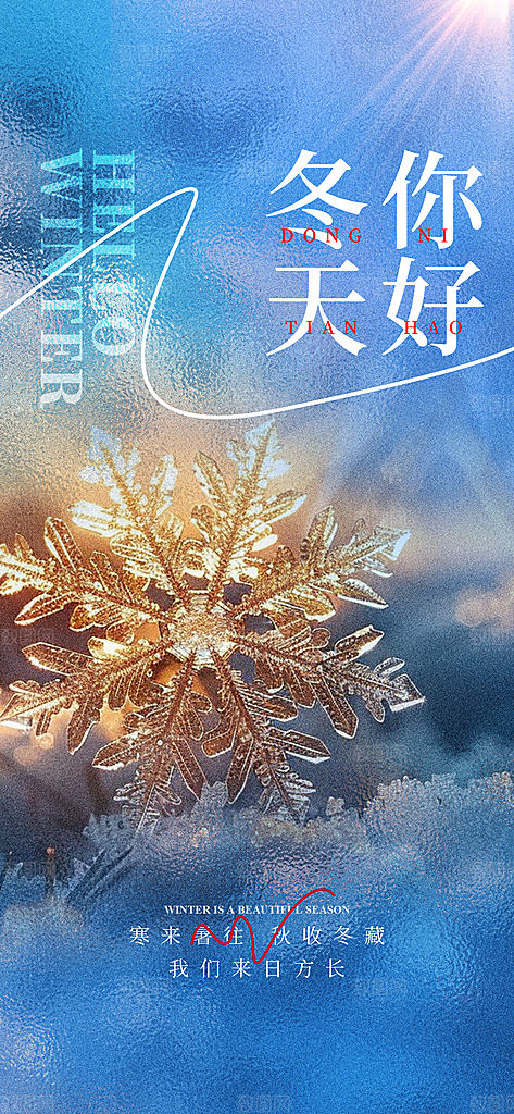 春夏秋冬四季你好问候日签海报