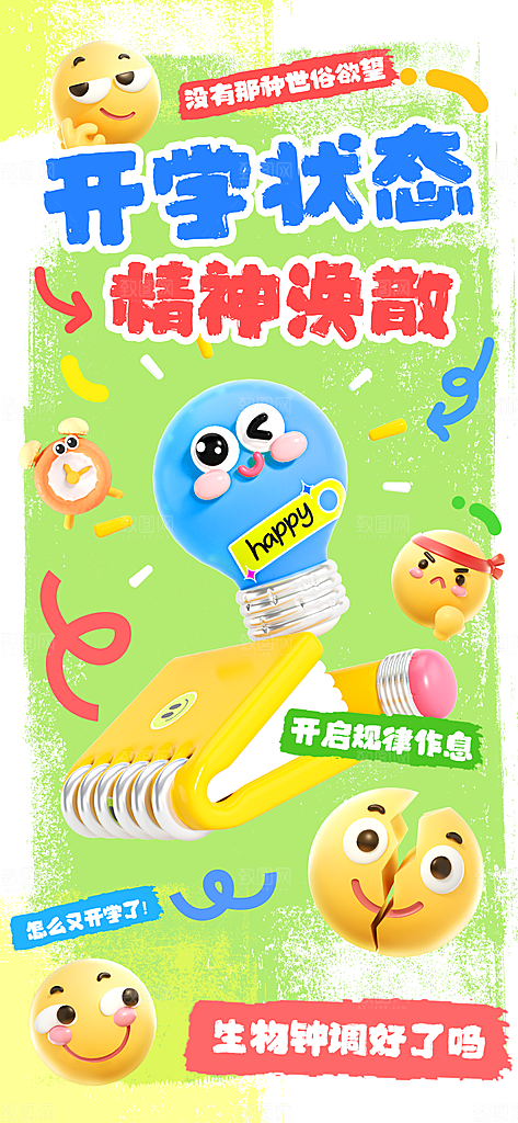 创意趣味励志情绪价值海报模板