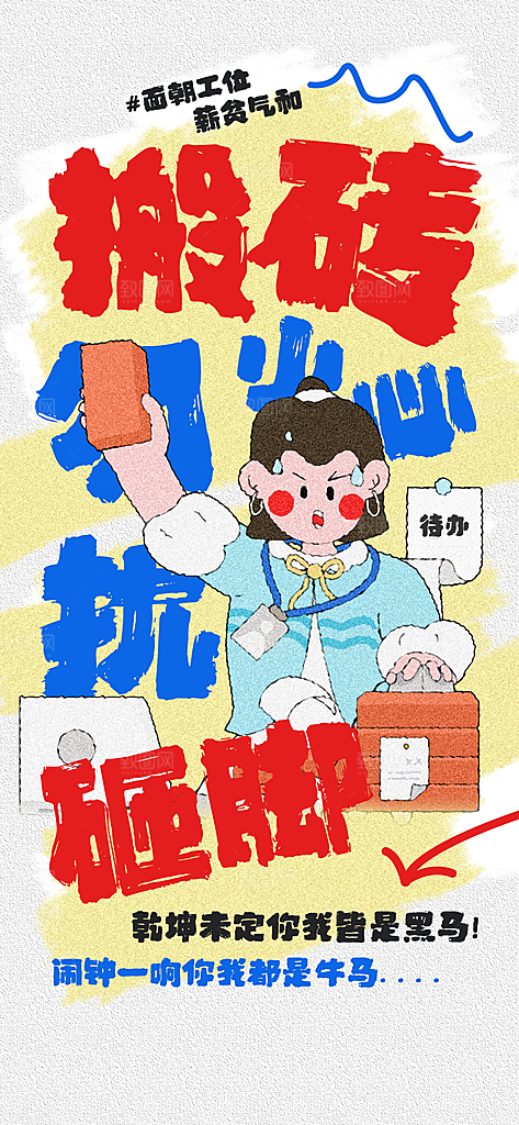 创意趣味励志情绪价值海报模板