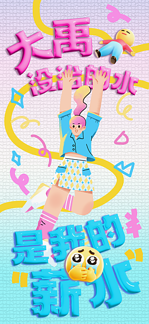 创意趣味励志情绪价值海报模板