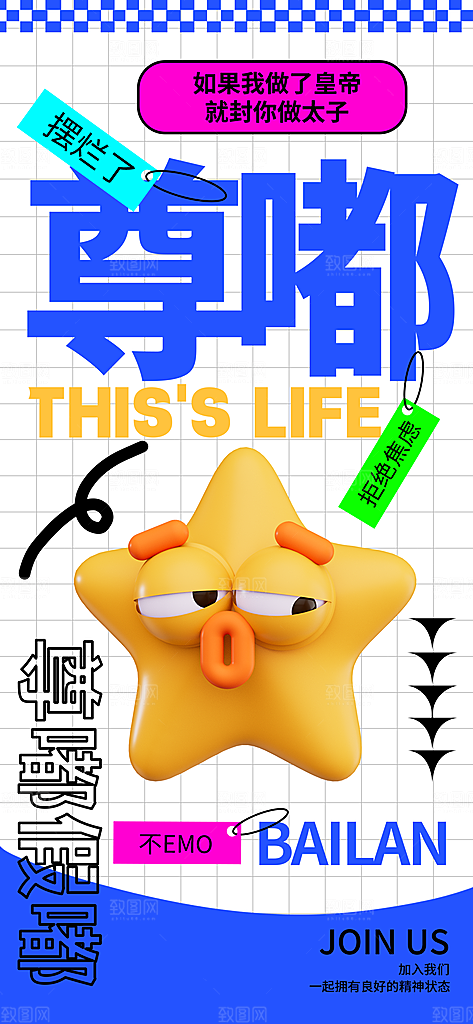 创意趣味励志情绪价值海报模板