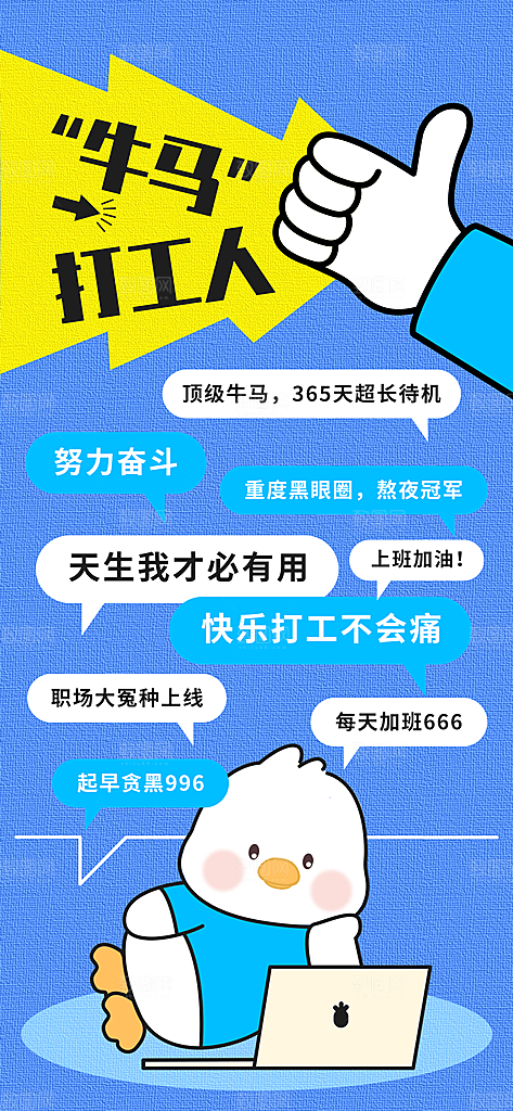 创意趣味励志情绪价值海报模板