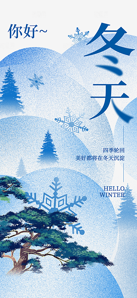 春夏秋冬四季你好问候日签海报