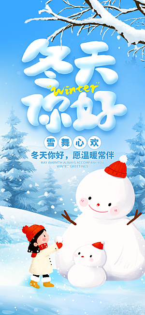 春夏秋冬四季你好问候日签海报