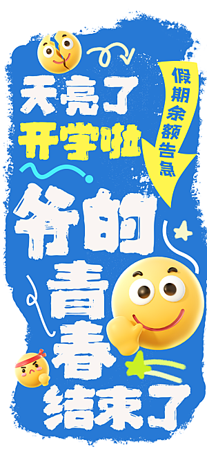 创意趣味励志情绪价值海报