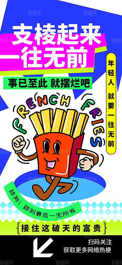 创意趣味励志情绪价值海报