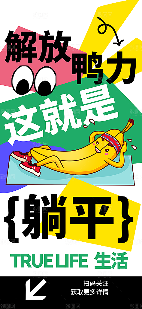 创意趣味励志情绪价值海报