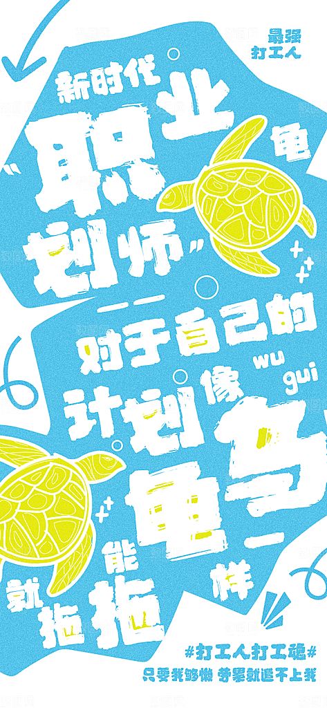 创意趣味励志情绪价值海报