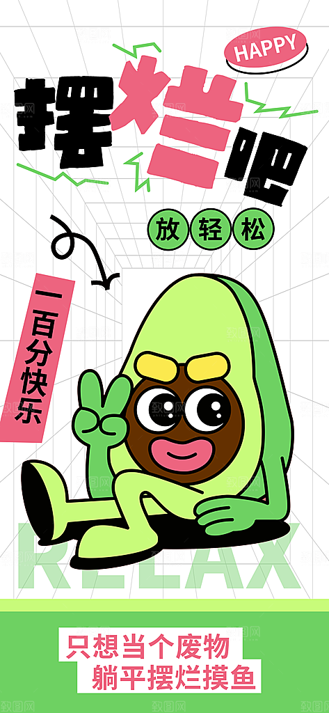 创意趣味励志情绪价值海报