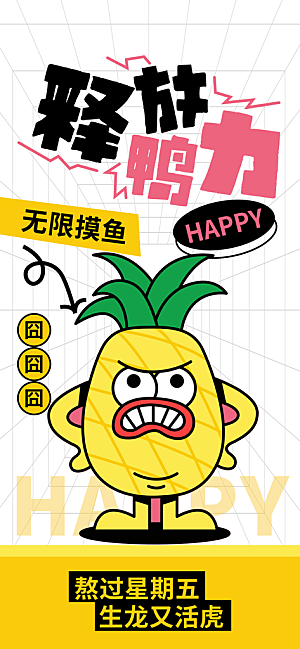 创意趣味励志情绪价值海报