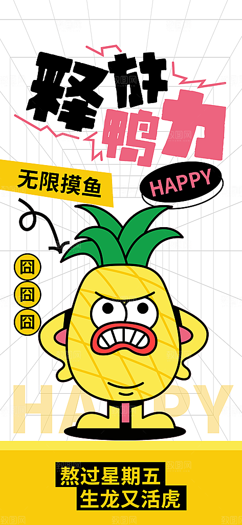 创意趣味励志情绪价值海报
