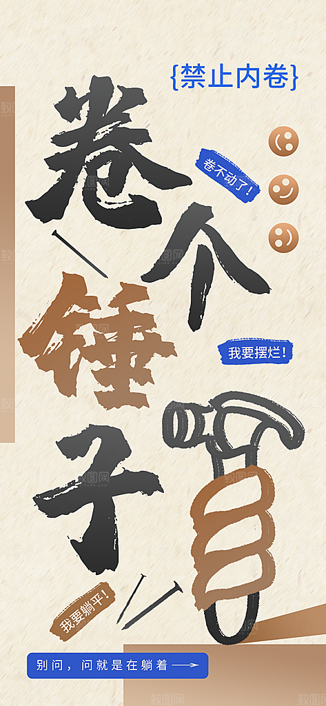 创意趣味励志情绪价值海报
