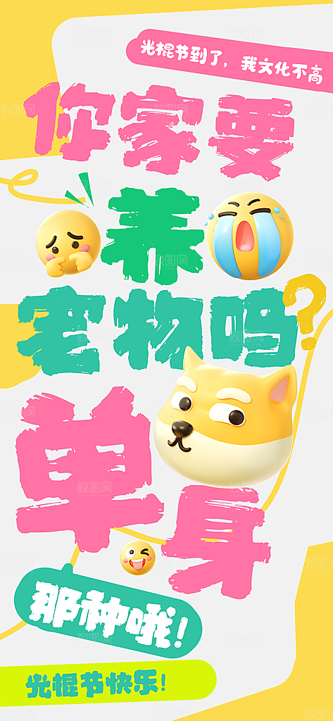 创意趣味励志情绪价值海报