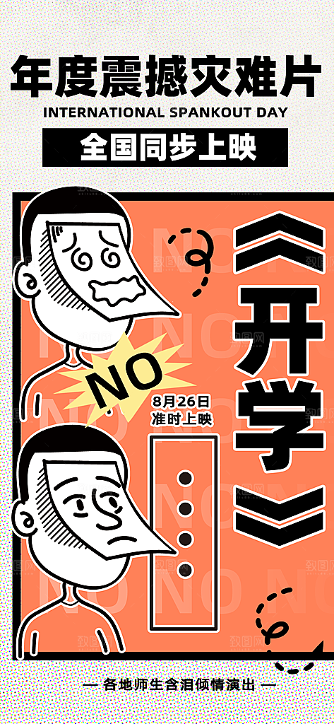 创意趣味励志情绪价值海报