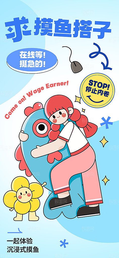 创意趣味励志情绪价值海报