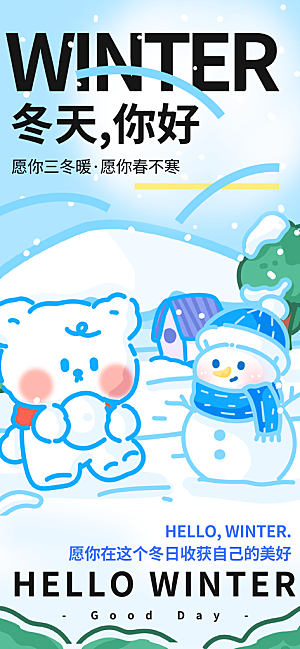 春夏秋冬四季你好问候日签海报