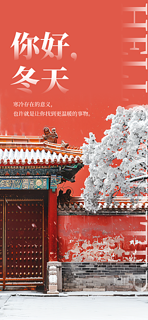 春夏秋冬四季你好问候日签海报