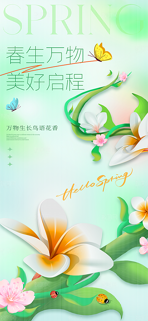 春夏秋冬四季你好问候日签海报