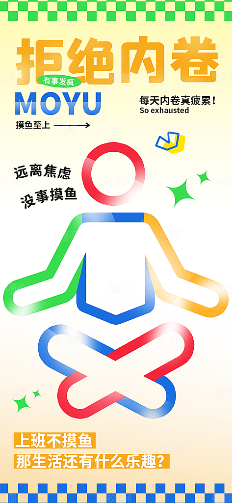 创意趣味励志情绪价值海报模板