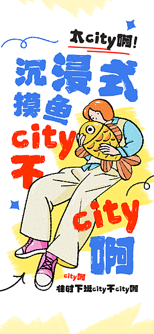 创意趣味励志情绪价值海报模板