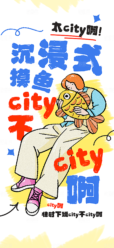 创意趣味励志情绪价值海报模板