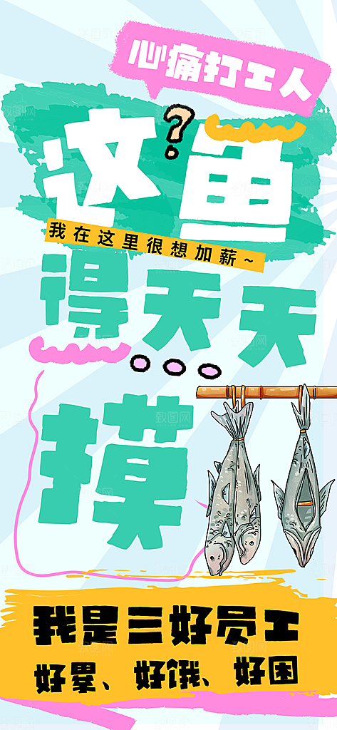 创意趣味励志情绪价值海报模板