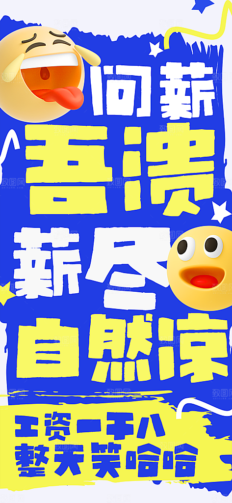 创意趣味励志情绪价值海报模板