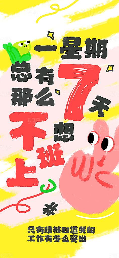 创意趣味励志情绪价值海报模板