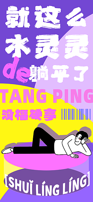 创意趣味励志情绪价值海报模板
