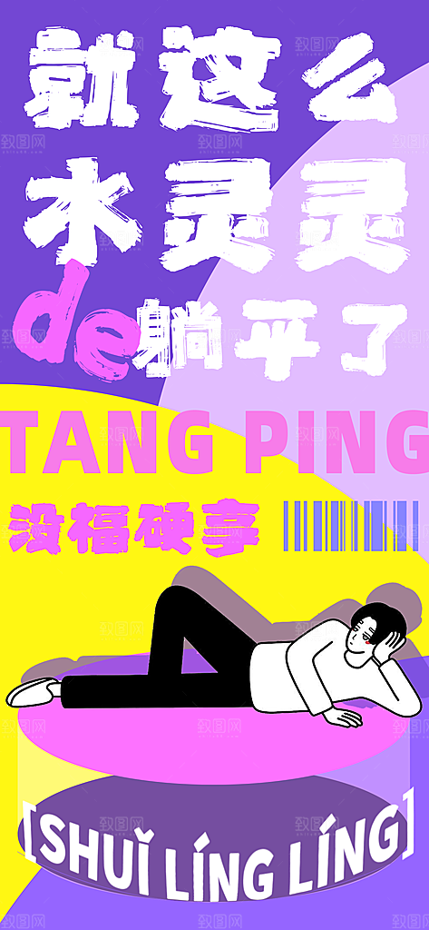 创意趣味励志情绪价值海报模板