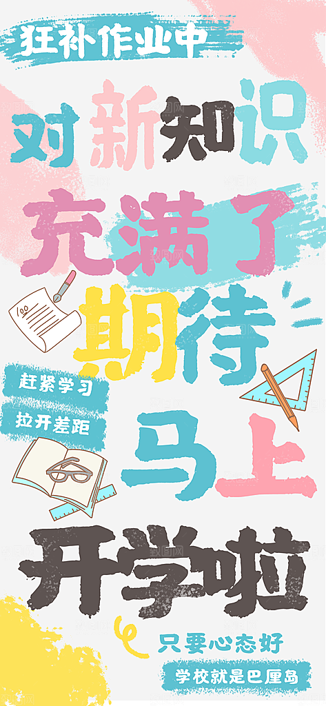 创意趣味励志情绪价值海报