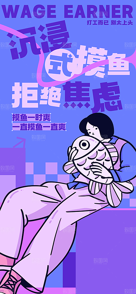 创意趣味励志情绪价值海报