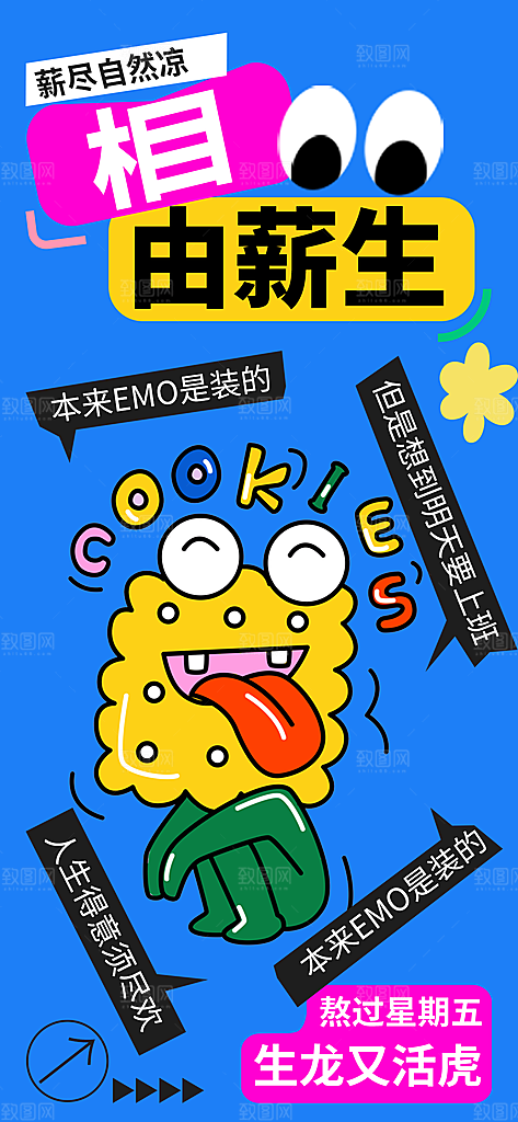 创意趣味励志情绪价值海报