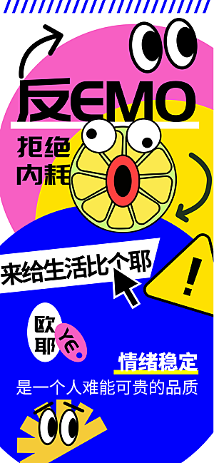 创意趣味励志情绪价值海报