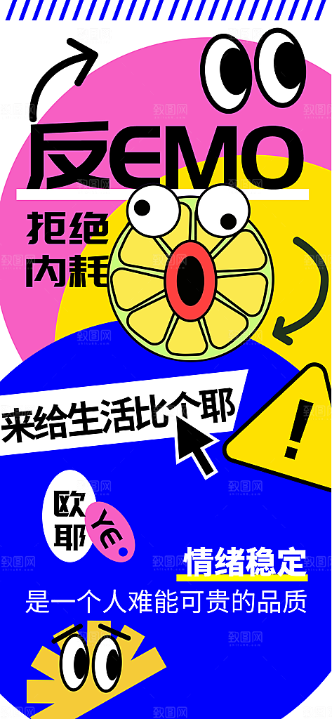 创意趣味励志情绪价值海报