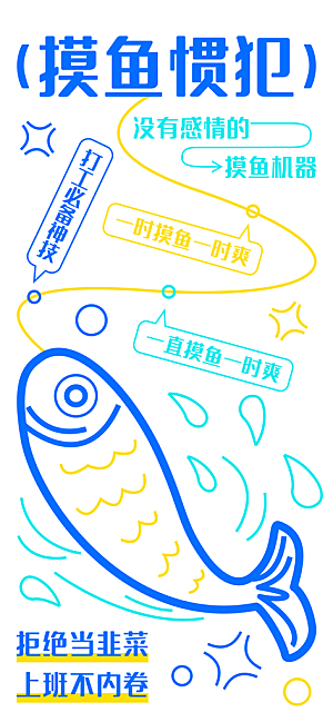 创意趣味励志情绪价值海报