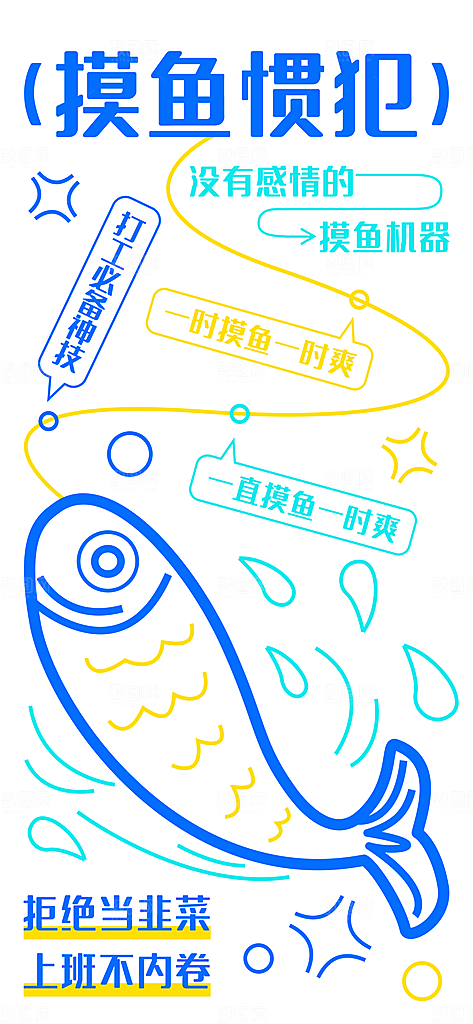 创意趣味励志情绪价值海报