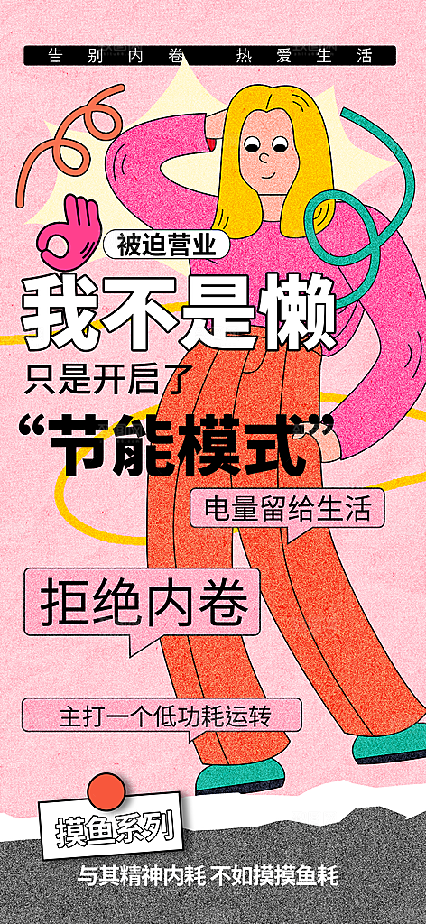 创意趣味励志情绪价值海报