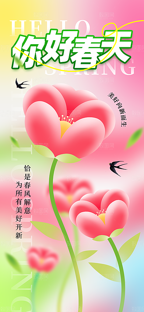 春夏秋冬四季你好问候日签海报