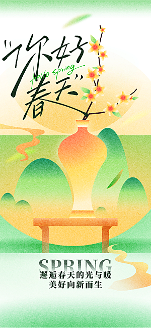 春夏秋冬四季你好问候日签海报
