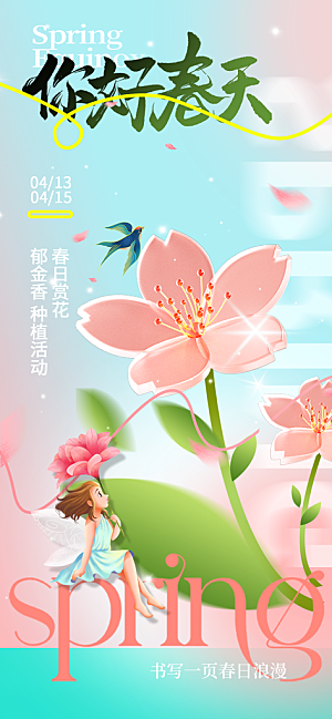 春夏秋冬四季你好问候日签海报