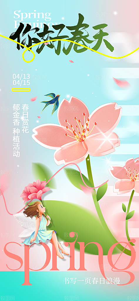 春夏秋冬四季你好问候日签海报