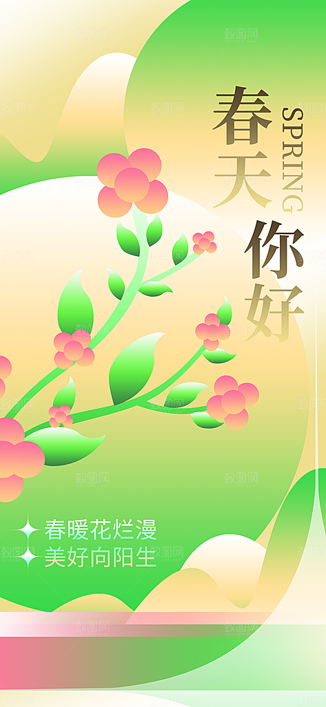 春夏秋冬四季你好问候日签海报